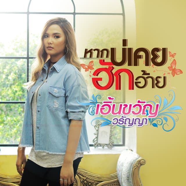 Album cover art for หากบ่เคยฮักอ้าย