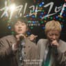 치킨과 그녀 Chicken and Her (Chicken and Her)