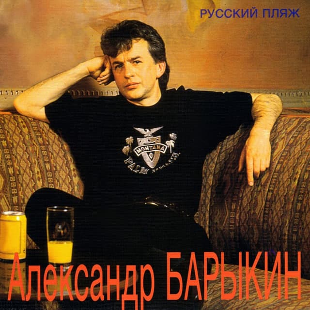 Album cover art for Русский пляж