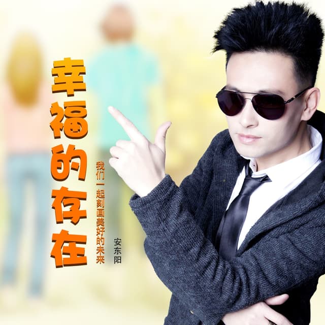 Album cover art for 幸福的存在