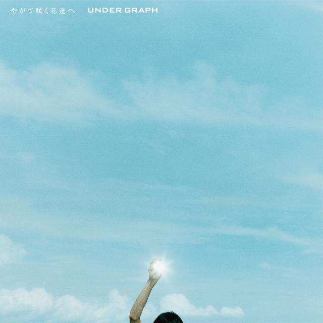 Album cover art for やがて咲く花達ヘ