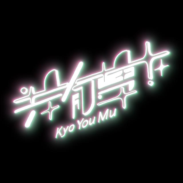 Album cover art for Kyo You Mu - Single