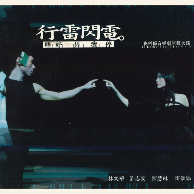 Album cover art for 行雷閃電。 唔好 俾我停 我唔係音樂劇原聲大碟
