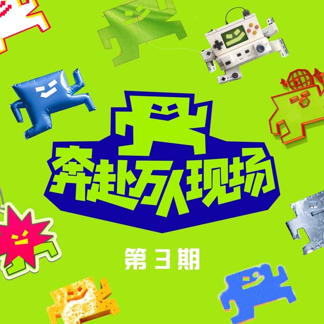 Album cover art for 奔赴!万人现场 第3期 (Live)