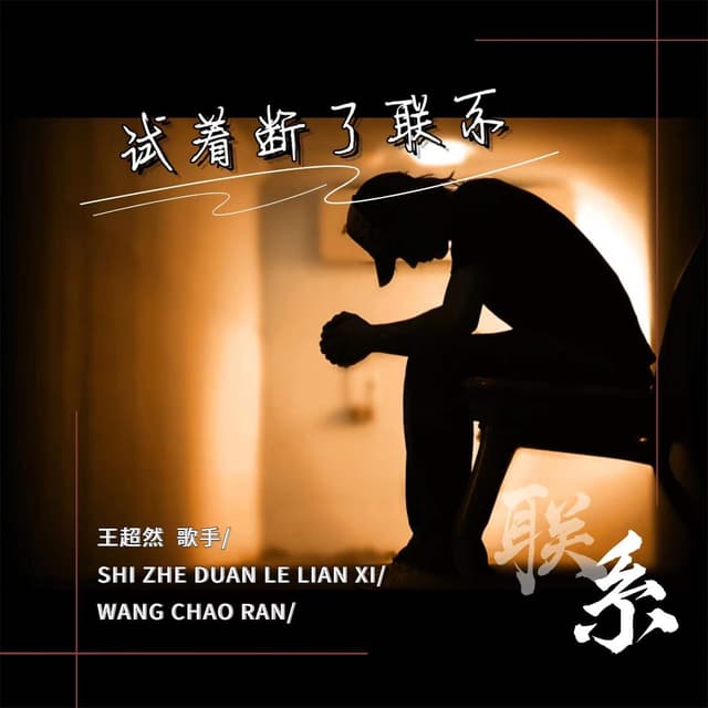 Album cover art for 试着断了联系