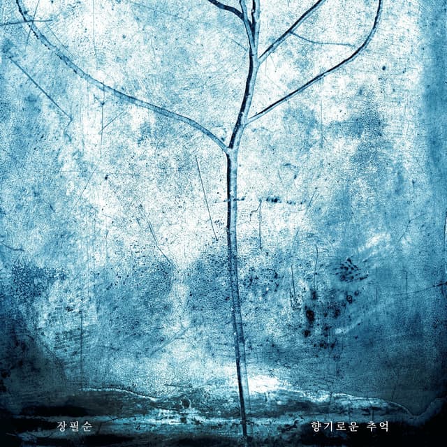 Album cover art for 향기로운 추억