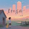 星斗照高楼