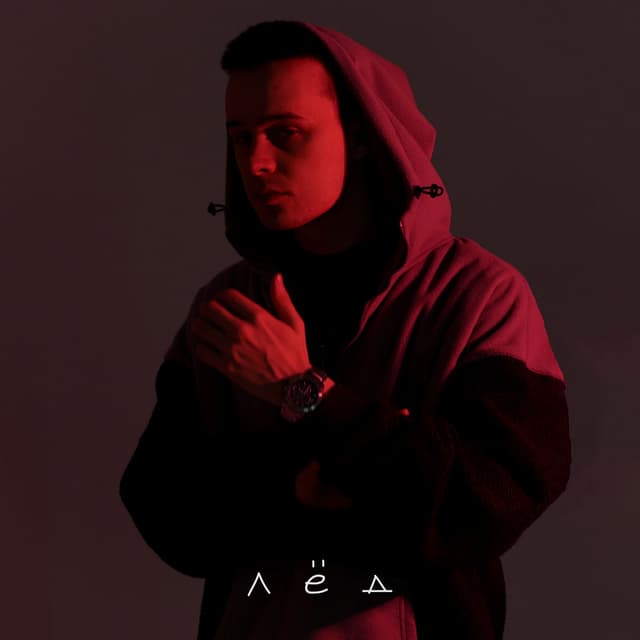 Album cover art for Лёд