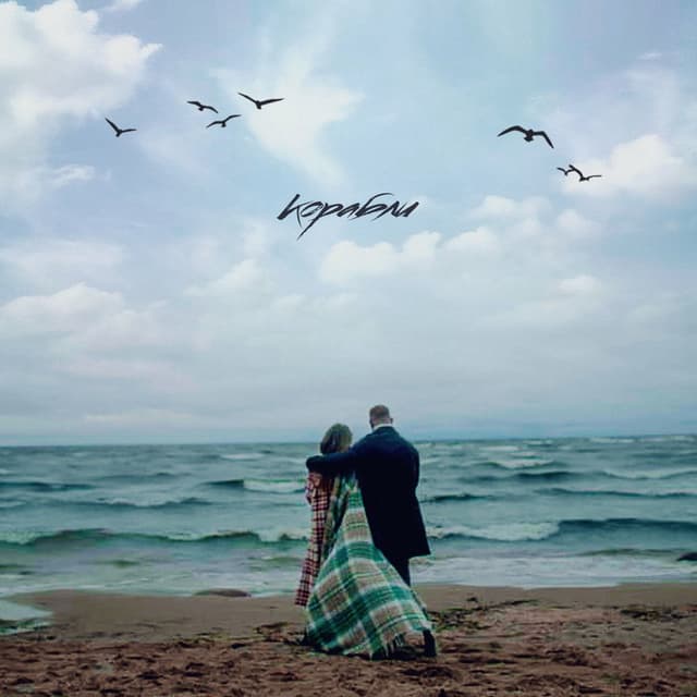 Album cover art for Korabli
