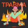 Травма (Acoustic)