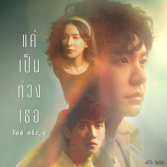 Album cover art for แค่เป็นห่วงเธอ