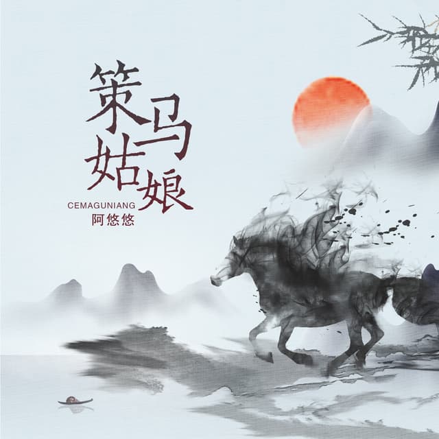 Album cover art for 策马姑娘