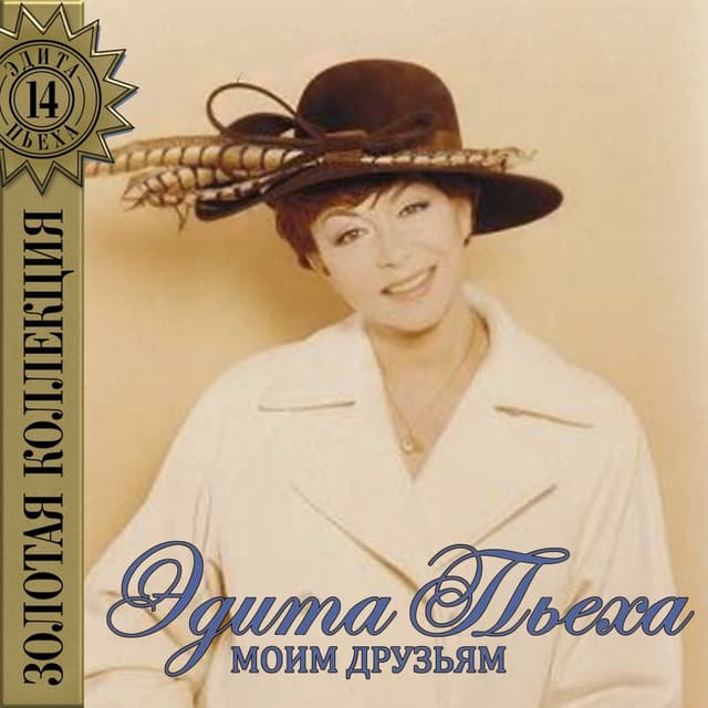 Album cover art for Моим Друзьям