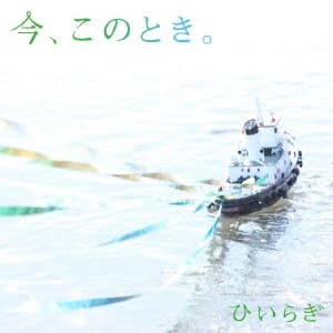 Album cover art for 今、このとき。