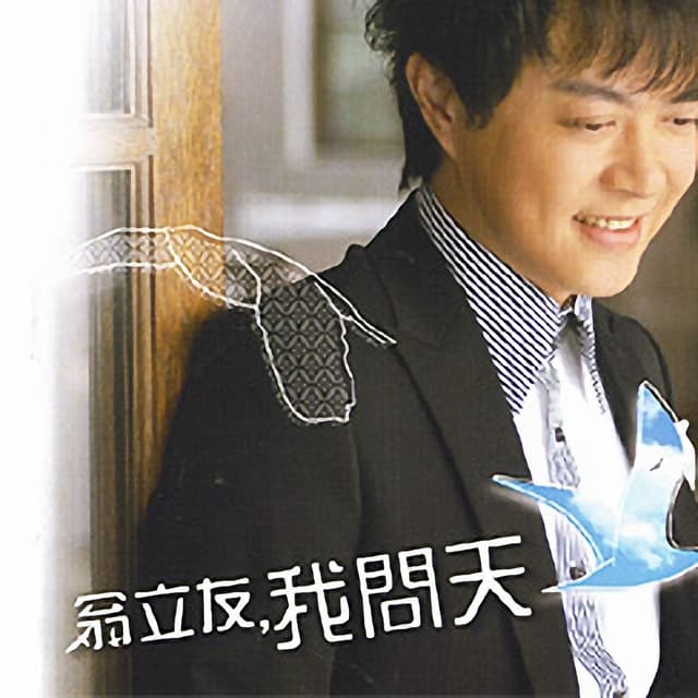Album cover art for 我問天