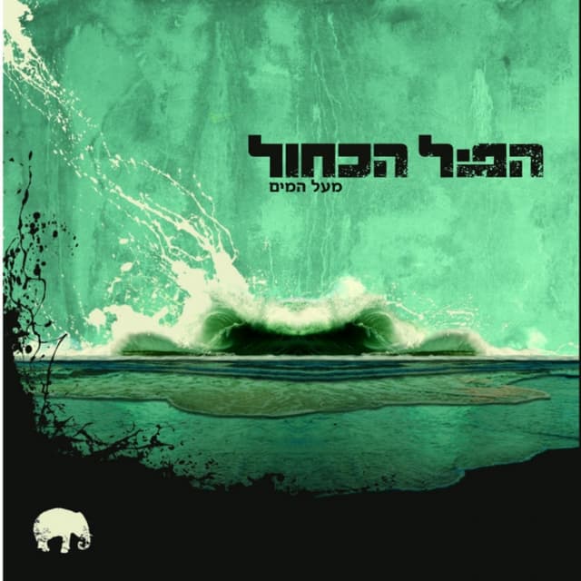 Album cover art for מעל המים