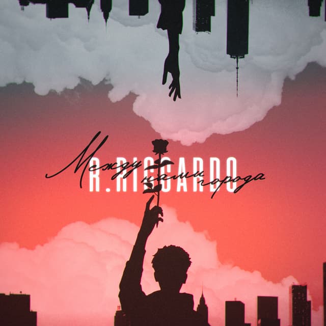 Album cover art for Между нами города