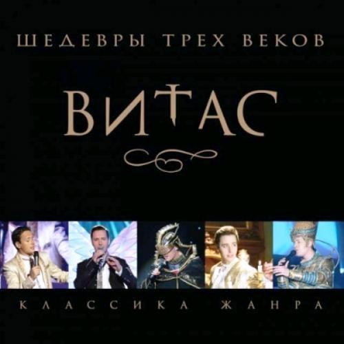 Album cover art for Шедевры Трех Веков