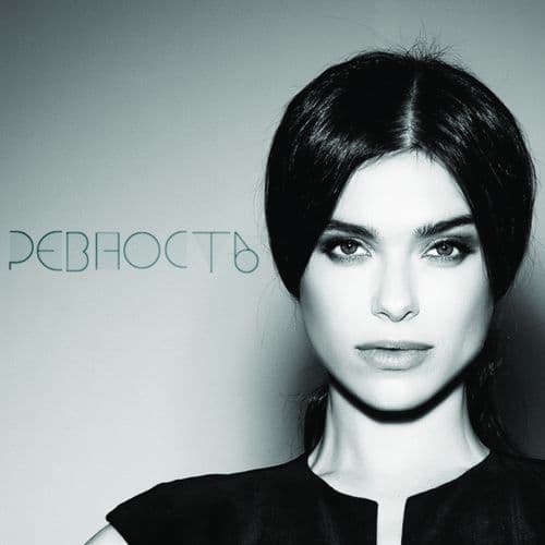 Album cover art for Ревность