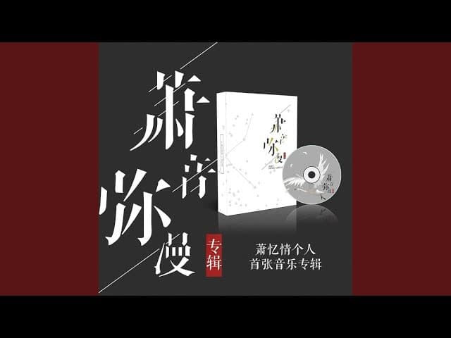 Album cover art for 萧音弥漫