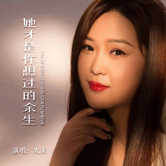 Album cover art for 她才是你想过的余生