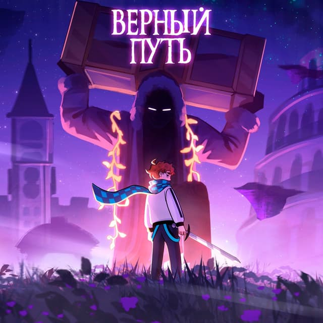 Album cover art for Верный путь