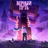 Верный путь (Vernyy put)