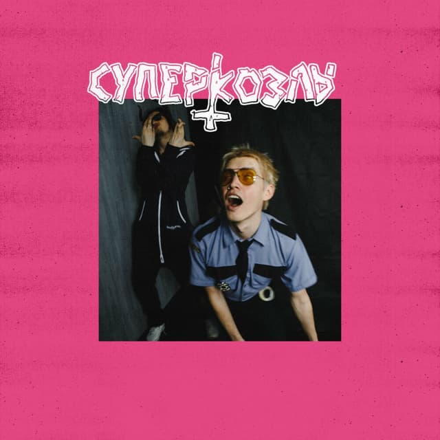 Album cover art for Трахаются