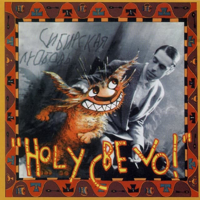 Album cover art for Сибирская Любовь