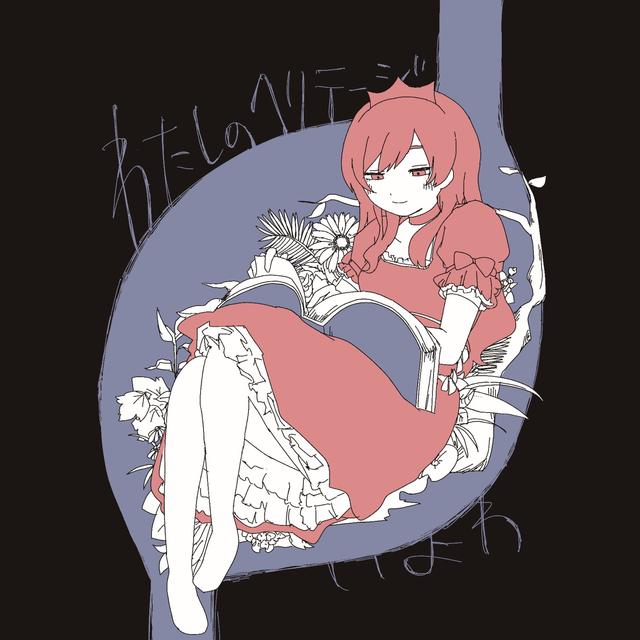 Album cover art for わたしのヘリテージ