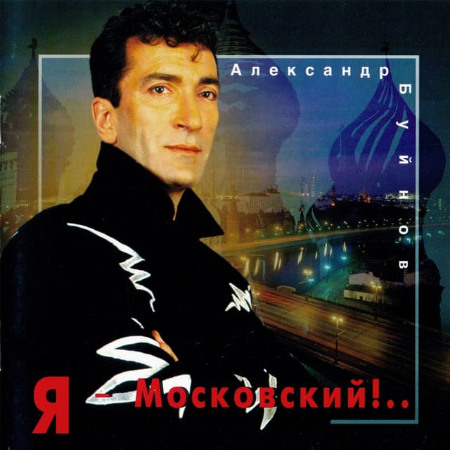 Album cover art for Я - Московский!..