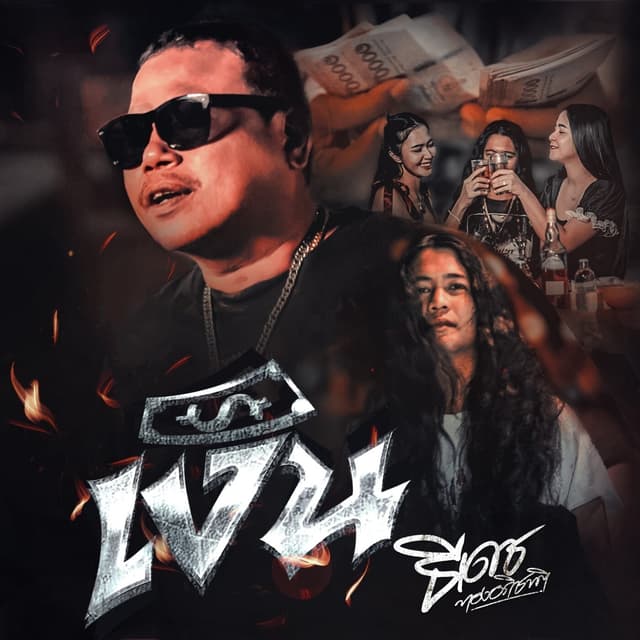 Album cover art for เงิน