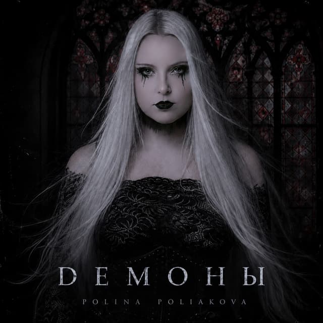 Album cover art for Демоны