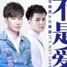 不是愛