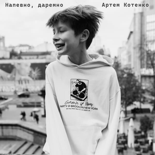 Album cover art for Напевно, даремно