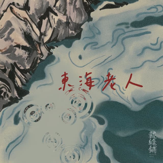 Album cover art for 东海老人