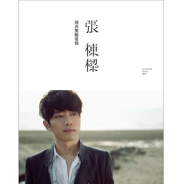 Album cover art for 別再驚動愛情