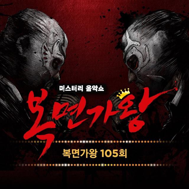 Album cover art for Mask Singer 105th - Single (Live)