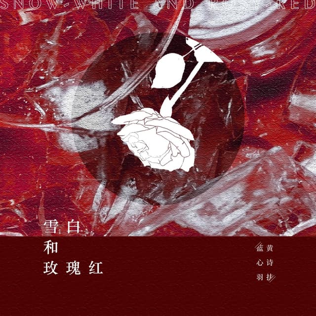 Album cover art for 雪白和玫瑰红