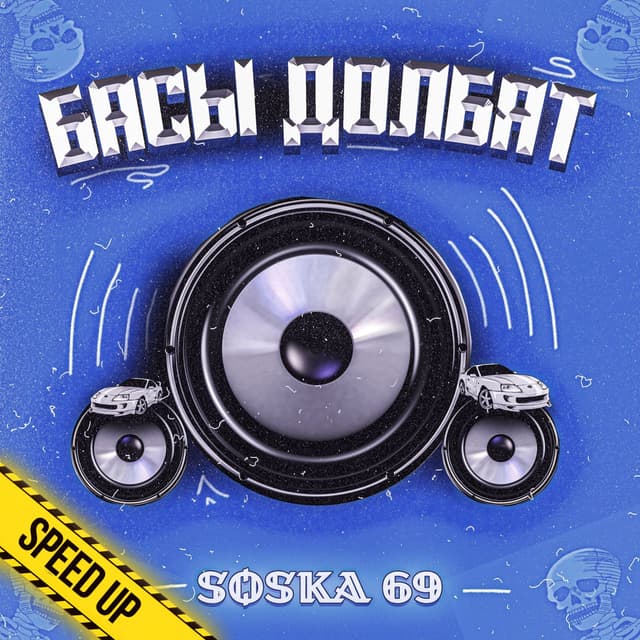 Album cover art for Басы долбят (Speed up)