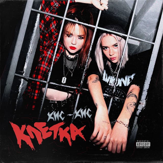 Album cover art for клетка