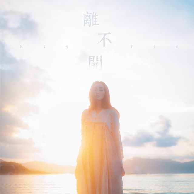 Album cover art for 離不開