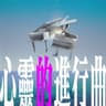 靜默曲 (Jing Mo Qu)