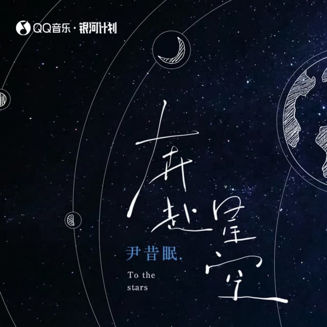 Album cover art for 奔赴星空