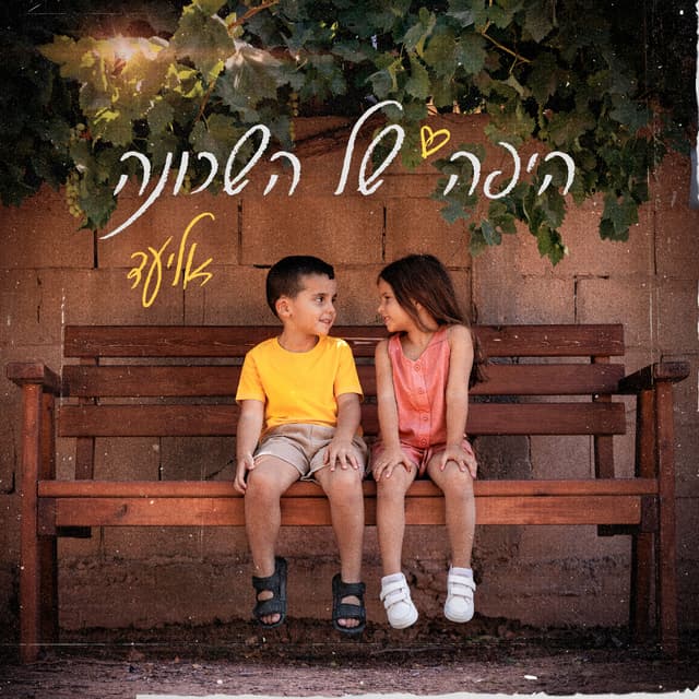 Album cover art for היפה של השכונה