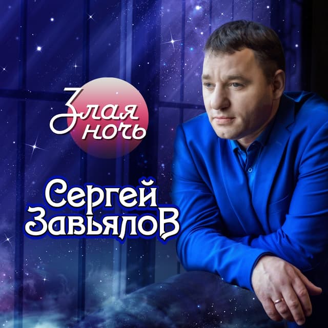 Album cover art for Злая ночь