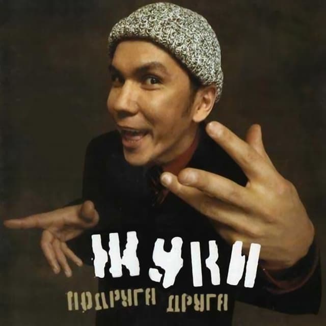 Album cover art for Подруга друга