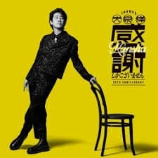 Album cover art for 感謝しかございません