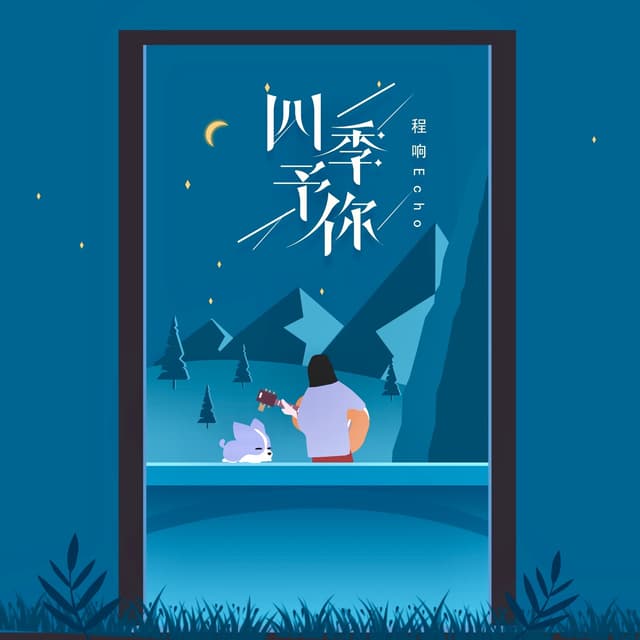 Album cover art for 四季予你