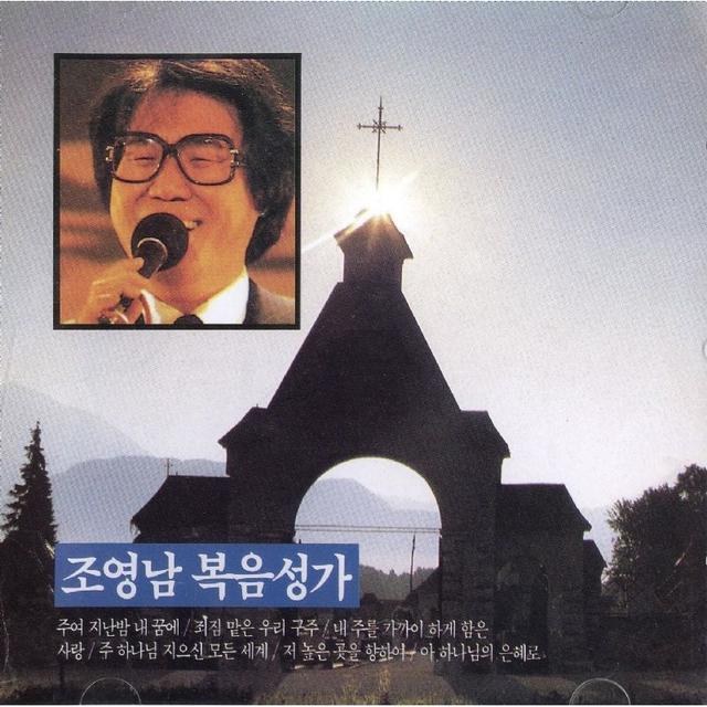 Album cover art for 조영남 복음성가